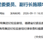 招行原副行长施顺华被查！退休并非“安全着陆”、反腐“倒查”不设限