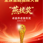 实力见证！富德生命人寿荣膺2026服贸会·全球金融品牌大会“燕梳奖·卓越养老服务奖”