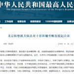 中国人保原党委委员、副总裁于泽因涉嫌受贿案被提起公诉