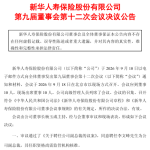 新华保险聘任李文峰为副总裁