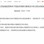 江西金融监管局：同意南昌农商银行象南支行终止营业