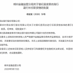 郴州金融监管分局：核准曾纪昌湖南宜章农商银行副行长任职资格