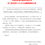 民生银行：完成发行100亿元金融债券，票面利率1.58%