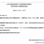 高唐青隆村镇银行获批解散 资产负债由高唐农商行承接
