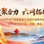 党建聚合力 六网拓新机｜平安产险重要客户党建共建暨保险研讨会在青岛举办