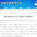 2025年交强险赔付支出2524亿元，同比增长11.6%
