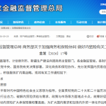 金融监管总局、商务部鼓励保险机构将内贸险嵌入重点产业链全流程发展