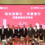 秋赴松滨盟 携手启新程 哈尔滨银行与华夏银行达成战略合作 共谱金融协同新篇