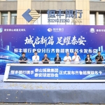 一张卡，装下整个齐鲁超赛——恒丰银行齐鲁超赛联名卡在泰安发布