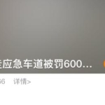 深圳“最严交规”上热搜：2026国庆期间一车主连续2天走应急车道被罚6000元扣12分