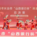 搭文化舞台 迎国庆盛典 送金融温情——山西银行以文化赛事深耕民生服务