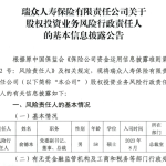 瑞众保险任命俞德本、王淳分别出任股权投资业务风险行政责任人、专业责任人