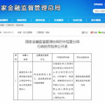 密集罚单叠加管理层过渡，富德生命人寿合规与信息披露难题待解
