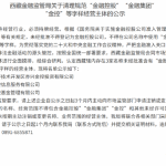 西藏金融监管局：清理规范“金融控股”“金融集团” “金控”等字样经营主体