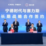 赛力斯与宁德时代签署长期战略合作协议