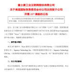 周末突发利空，美国337调查发酵，直指数据中心电源产业链，涵盖多家巨头，A股两大果链龙头工业富联、立讯精密先后公告回应！