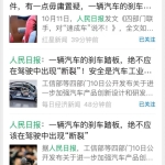 关于尊界刹车问题，官媒集体转发人民日报重要文章