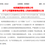 哈药股份突发人事利空：总裁芦传有被立案留置，股价一字跌停市值单日缩水18.64亿元