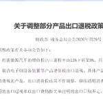 财政部、税务总局：新能源汽车增值税出口退税率由13%下调至9%