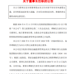 谭炯获批出任中国人保董事长