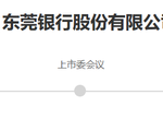 东莞银行、南海农商银行IPO再中止 A股银行上市“空窗期”已快五年