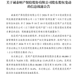 诚泰保险股东昆明发展受让昆明产投所持1%股权