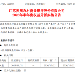 苏农银行 ：拟于10月22日实施半年度权益分派，每股派利0.10元