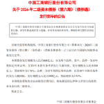 工商银行 ：2026年二级资本债券（第六期）（债券通）发行完毕