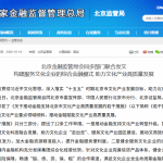 北京金融监管局等五部门发文推动金融支持北京市文化产业发展