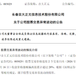 三连板后，吉大正元回应传闻：公司AI安全和抗量子产品业务收入占比较低