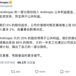 刚刚，Anthropic官宣将拿出3200亿“分给普通人”，马斯克：建议把这些股份直接给公众