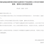 杨剑获批担任贵阳小河科技村镇银行董事、董事长