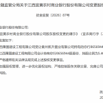抚州两农商行接连获批：宜黄农商行5.40%股权易主，资溪农商行一支行终止营业