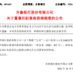 齐鲁银行：董事宋锋任职资格获核准